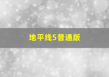 地平线5普通版