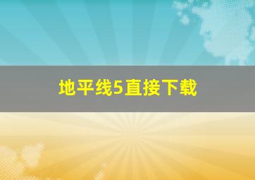 地平线5直接下载