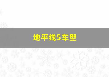 地平线5车型