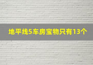 地平线5车房宝物只有13个