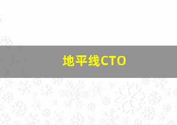 地平线CTO