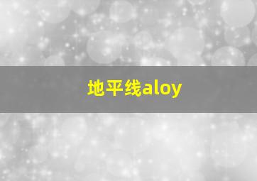 地平线aloy