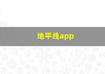 地平线app