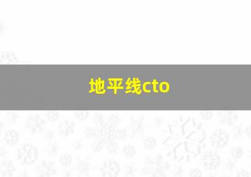 地平线cto