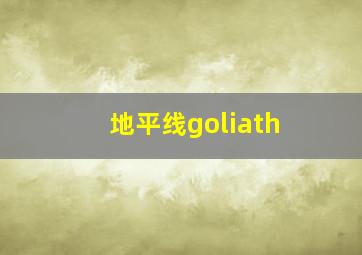 地平线goliath