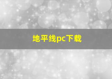 地平线pc下载