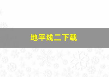 地平线二下载