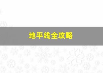 地平线全攻略