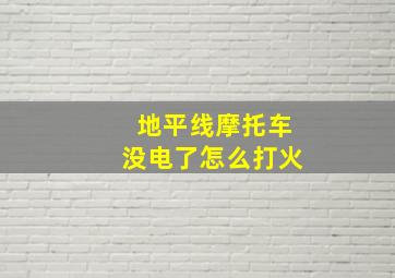 地平线摩托车没电了怎么打火