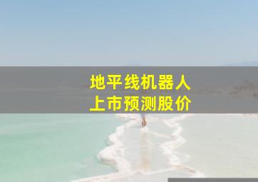 地平线机器人上市预测股价