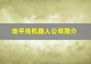 地平线机器人公司简介