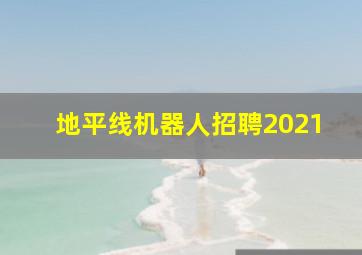 地平线机器人招聘2021