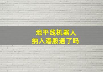 地平线机器人纳入港股通了吗