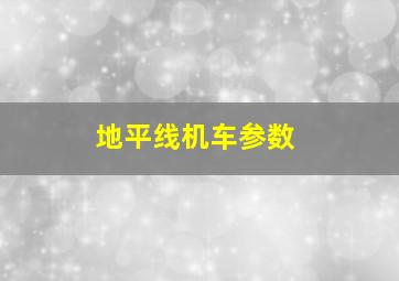 地平线机车参数