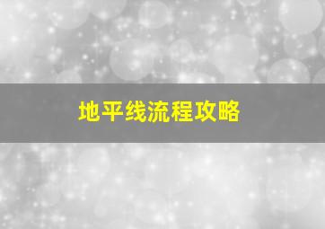 地平线流程攻略