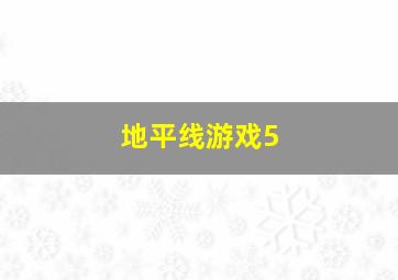 地平线游戏5