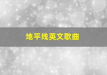 地平线英文歌曲