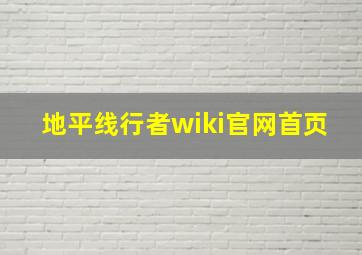 地平线行者wiki官网首页