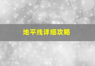 地平线详细攻略