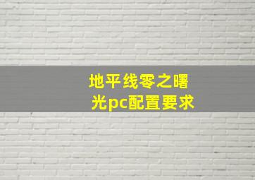 地平线零之曙光pc配置要求