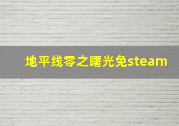 地平线零之曙光免steam