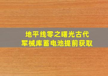 地平线零之曙光古代军械库蓄电池提前获取