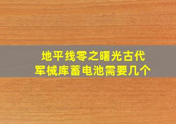 地平线零之曙光古代军械库蓄电池需要几个