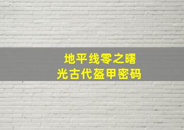 地平线零之曙光古代盔甲密码