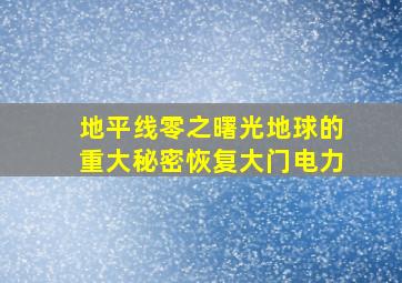 地平线零之曙光地球的重大秘密恢复大门电力