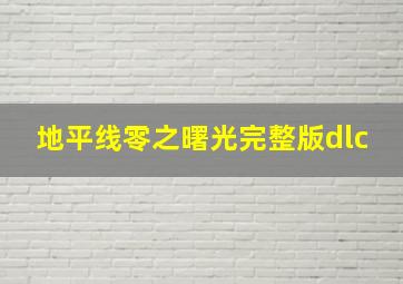 地平线零之曙光完整版dlc