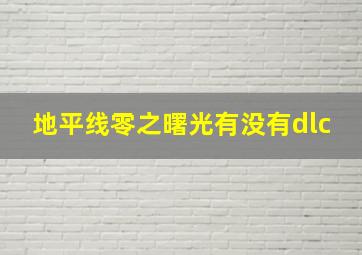 地平线零之曙光有没有dlc