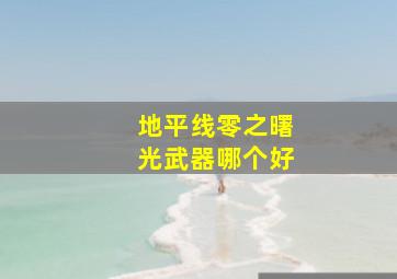 地平线零之曙光武器哪个好