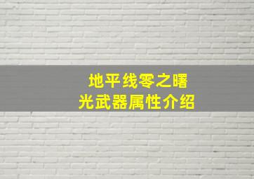 地平线零之曙光武器属性介绍