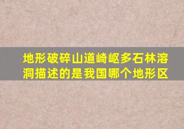 地形破碎山道崎岖多石林溶洞描述的是我国哪个地形区