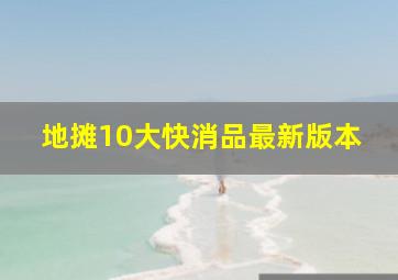 地摊10大快消品最新版本