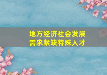 地方经济社会发展需求紧缺特殊人才