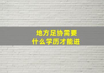 地方足协需要什么学历才能进