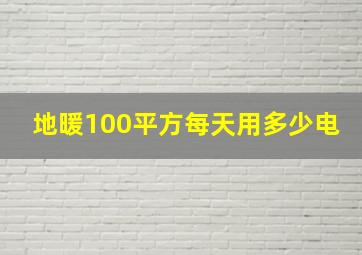 地暖100平方每天用多少电