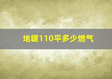 地暖110平多少燃气