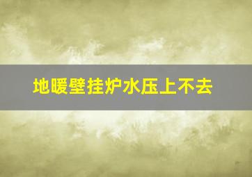 地暖壁挂炉水压上不去