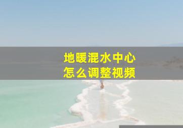 地暖混水中心怎么调整视频