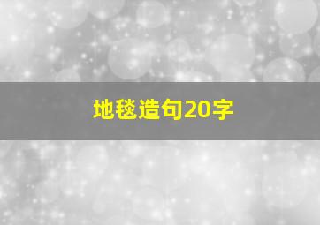 地毯造句20字