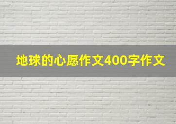 地球的心愿作文400字作文