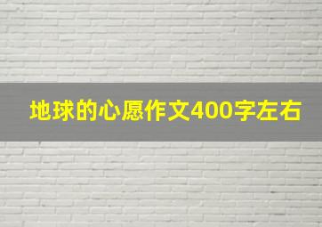 地球的心愿作文400字左右