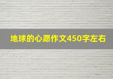 地球的心愿作文450字左右