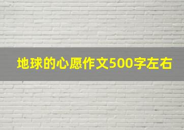 地球的心愿作文500字左右