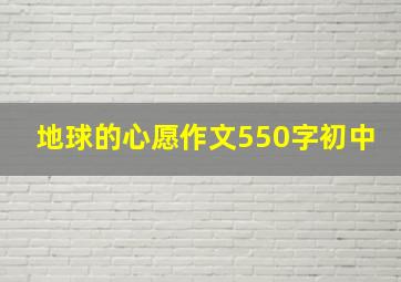 地球的心愿作文550字初中