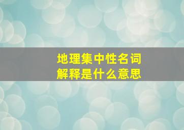 地理集中性名词解释是什么意思