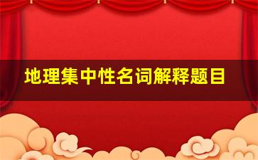 地理集中性名词解释题目