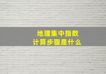 地理集中指数计算步骤是什么